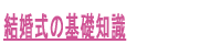 結婚式の基礎知識